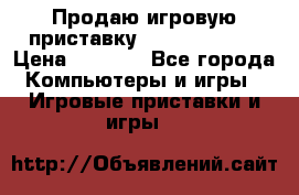 Продаю игровую приставку psp soni 2008 › Цена ­ 3 000 - Все города Компьютеры и игры » Игровые приставки и игры   